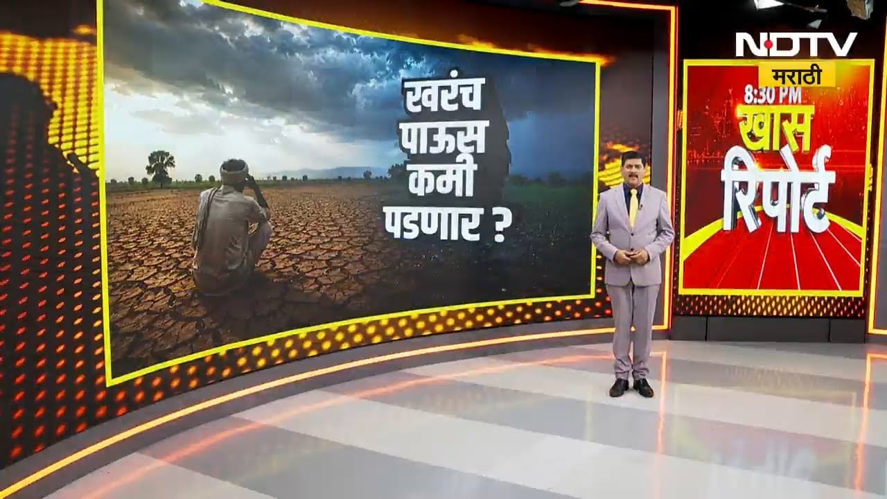 Special Report|अल-निनोचं सावट; यंदाचा पावसाळा कसा असणार? यंदा दुष्काळाचं संकट? तज्ज्ञ काय सांगतात?