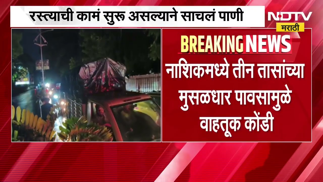 Nashik Rain| नाशिकमध्ये तीन तासांच्या मुसळधार पावसामुळे वाहतूक कोंडी; नागरिकांची मोठी गैरसोय