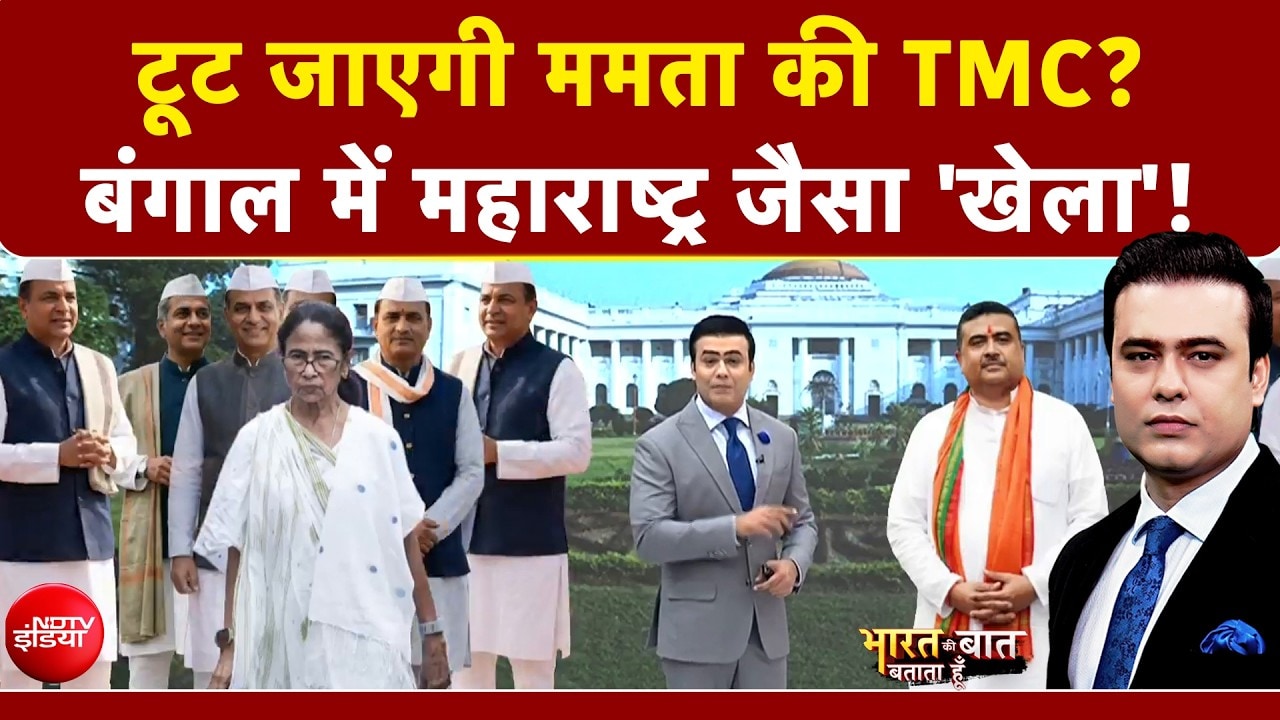 Mamata Banerjee Protest: टूट जाएगी ममता की TMC? बंगाल में महाराष्ट्र जैसा खेला?