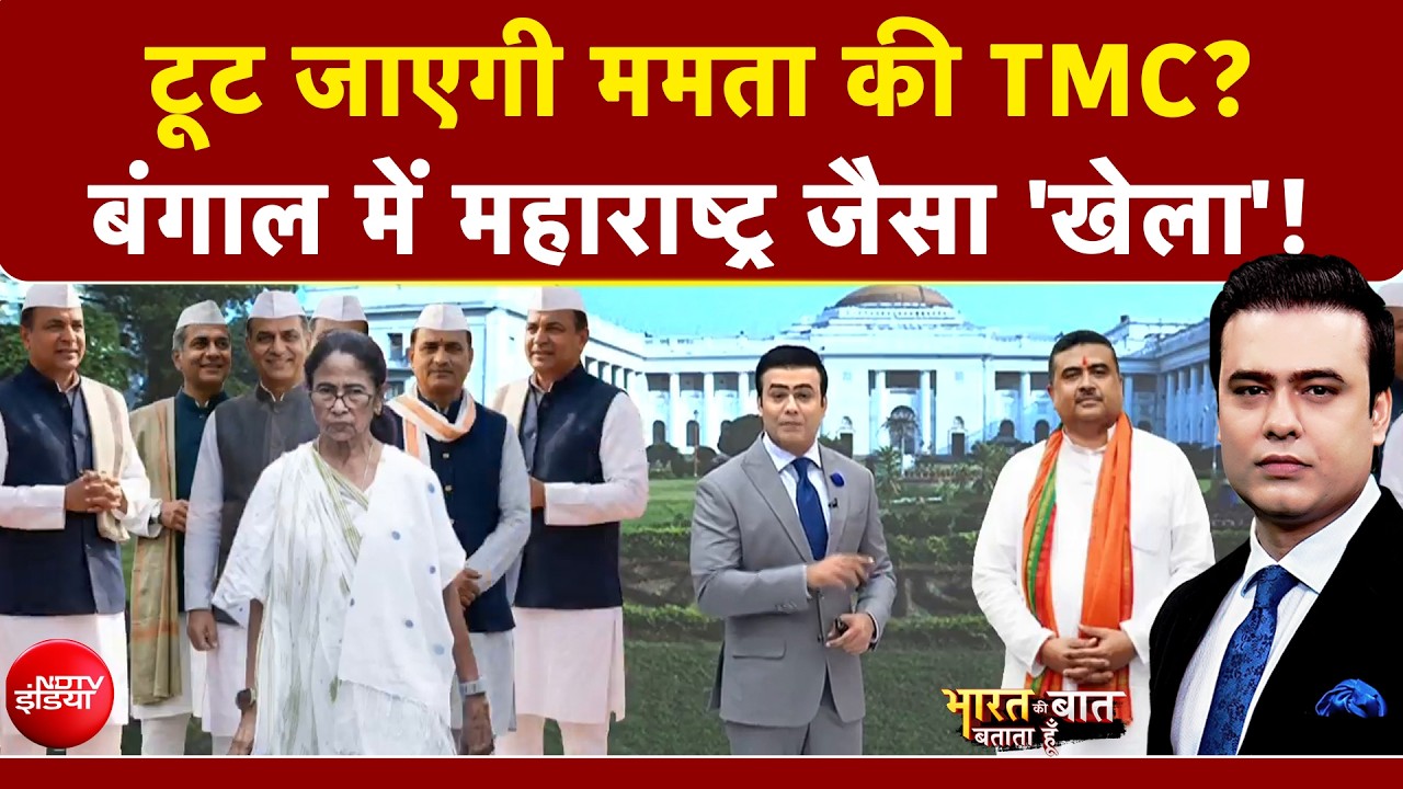Mamata Banerjee Protest: टूट जाएगी ममता की TMC? बंगाल में महाराष्ट्र जैसा खेला?