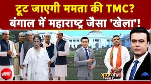 Mamata Banerjee Protest: टूट जाएगी ममता की TMC? बंगाल में महाराष्ट्र जैसा खेला?