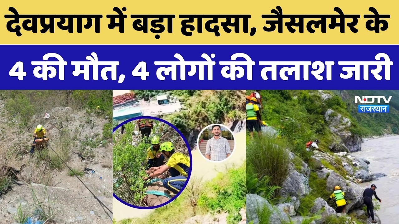 Devprayag Jaisalmer Family Accident: जैसलमेर के 4 की मौत, 4 की तलाश जारी | Uttarakhand | Breaking