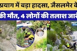 Devprayag Jaisalmer Family Accident: जैसलमेर के 4 की मौत, 4 की तलाश जारी | Uttarakhand | Breaking