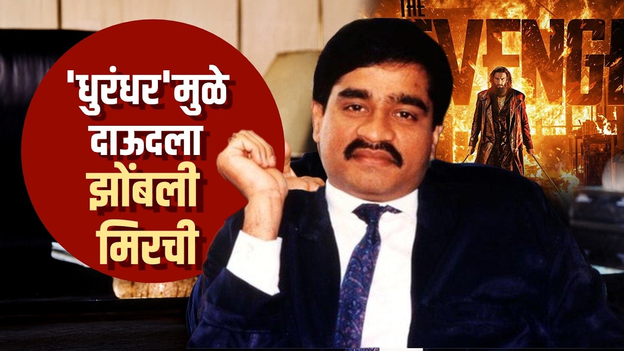Global Report|धुरंधरमुळे दाऊदला झोंबली मिरची;मुंबईत दहशतवादी कट रचल्याचा संशय; D-Gang पुन्हा Active?
