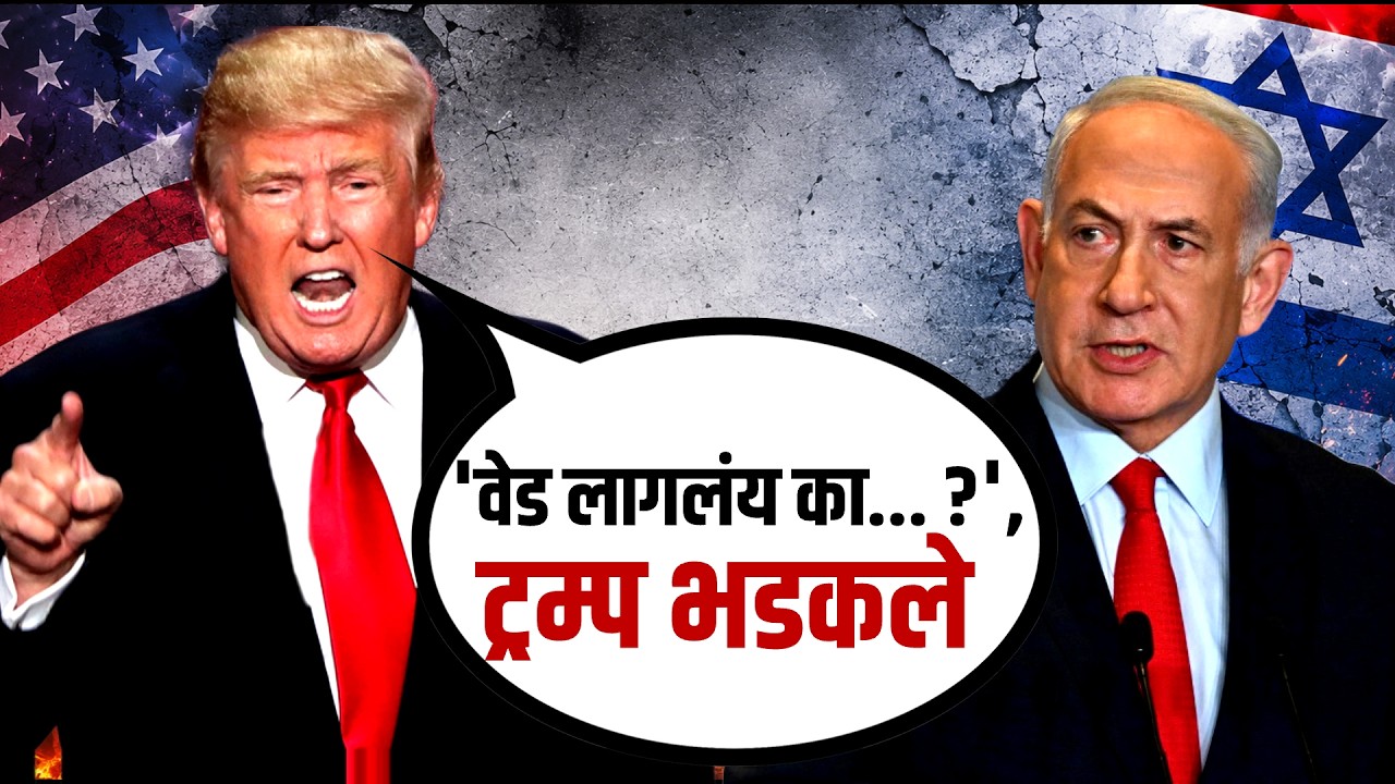 Global Report|'वेड लागलंय का...?' ट्रम्प नेतान्याहूंवर भडकले; ट्रम्प-नेतान्याहूंमध्ये पुन्हा बिनसलं?