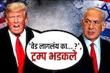 Global Report|'वेड लागलंय का...?' ट्रम्प नेतान्याहूंवर भडकले; ट्रम्प-नेतान्याहूंमध्ये पुन्हा बिनसलं?