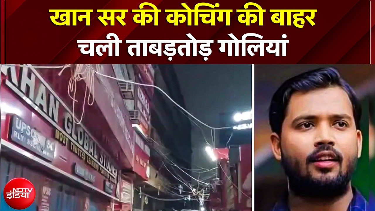 खान सर की कोचिंग की बाहर चली ताबड़तोड़ गोलियां