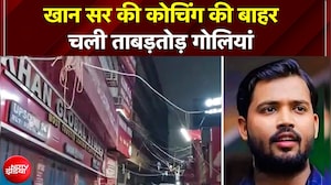 खान सर की कोचिंग की बाहर चली ताबड़तोड़ गोलियां