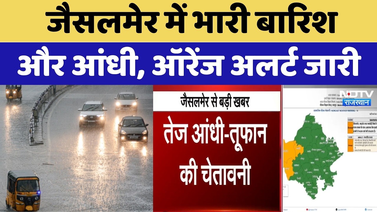 Heavy Rainfall: Jaisalmer में भारी बारिश और आंधी, Orange Alert जारी | Weather Alert | IMD