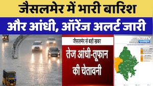 Heavy Rainfall: Jaisalmer में भारी बारिश और आंधी, Orange Alert जारी | Weather Alert | IMD