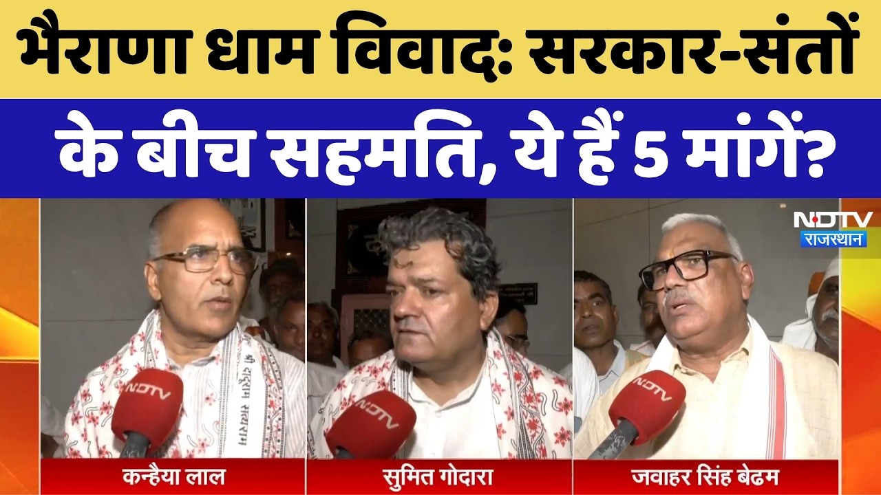 Bhairana Dham Protest: सरकार-संतों  के बीच सहमति, ये हैं 5 मांगें? | Top News Rajasthan | Politics