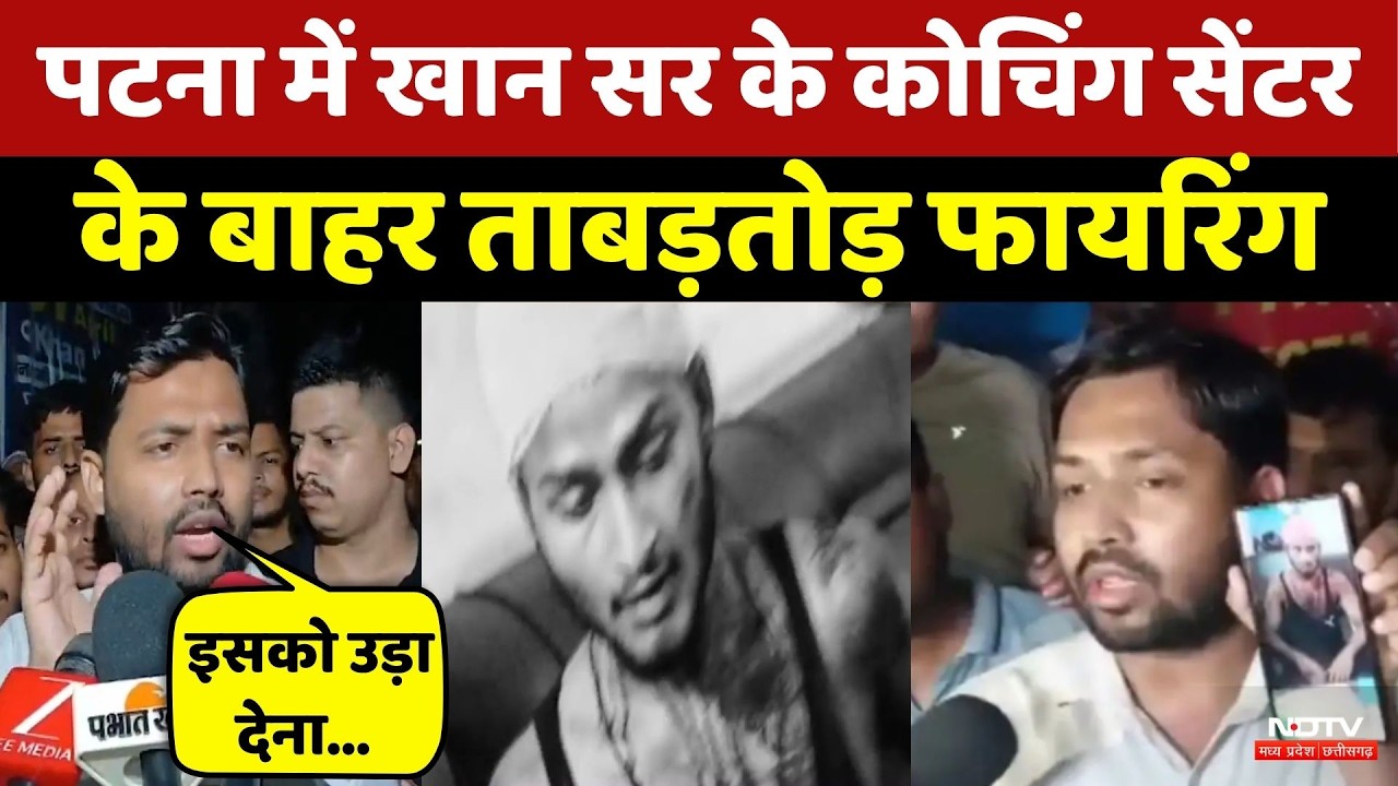 Khan Sir Coaching News: खान सर की कोचिंग की बाहर चली गोलियां | Bihar News | BREAKING NEWS | Top News
