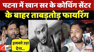 Khan Sir Coaching News: खान सर की कोचिंग की बाहर चली गोलियां | Bihar News | BREAKING NEWS | Top News