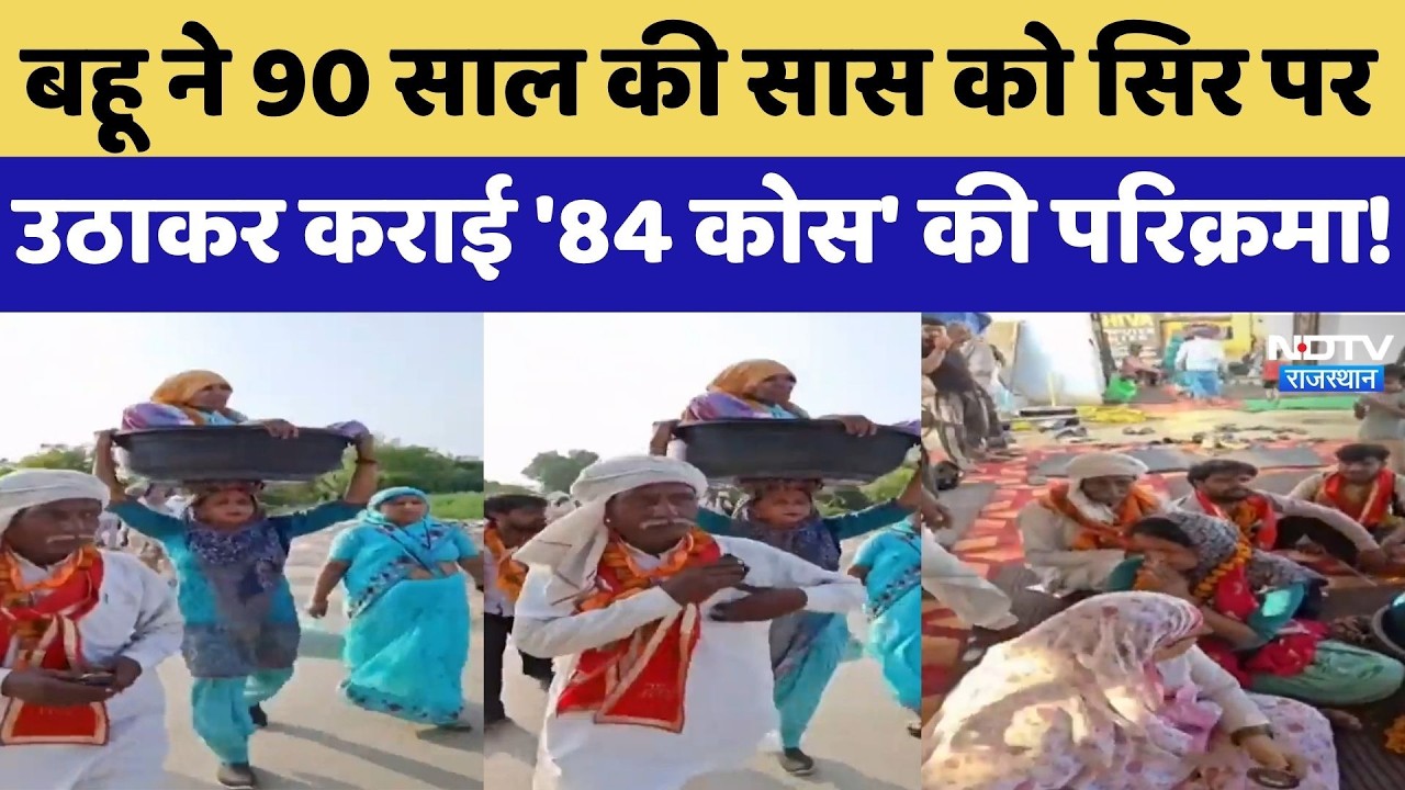 Bharatpur: बहू ने 90 Years की सास को सिर पर उठाकर कराई '84 कोस' की परिक्रमा!