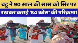 Bharatpur: बहू ने 90 Years की सास को सिर पर उठाकर कराई '84 कोस' की परिक्रमा!