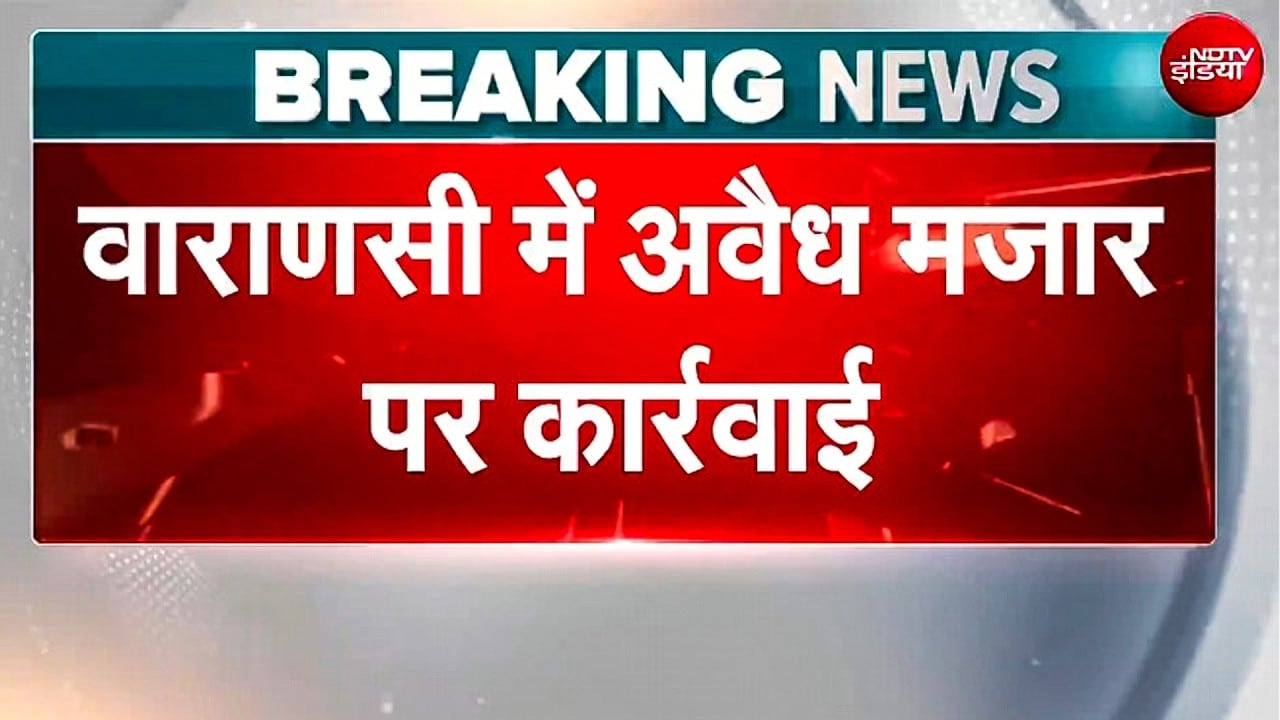 काशी रेलवे स्टेशन परिसर से हटाई गई 80 साल पुरानी अवैध मजार और मस्जिद