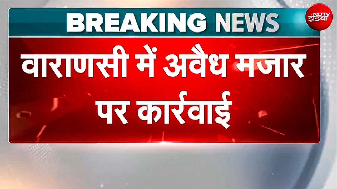 काशी रेलवे स्टेशन परिसर से हटाई गई 80 साल पुरानी अवैध मजार और मस्जिद