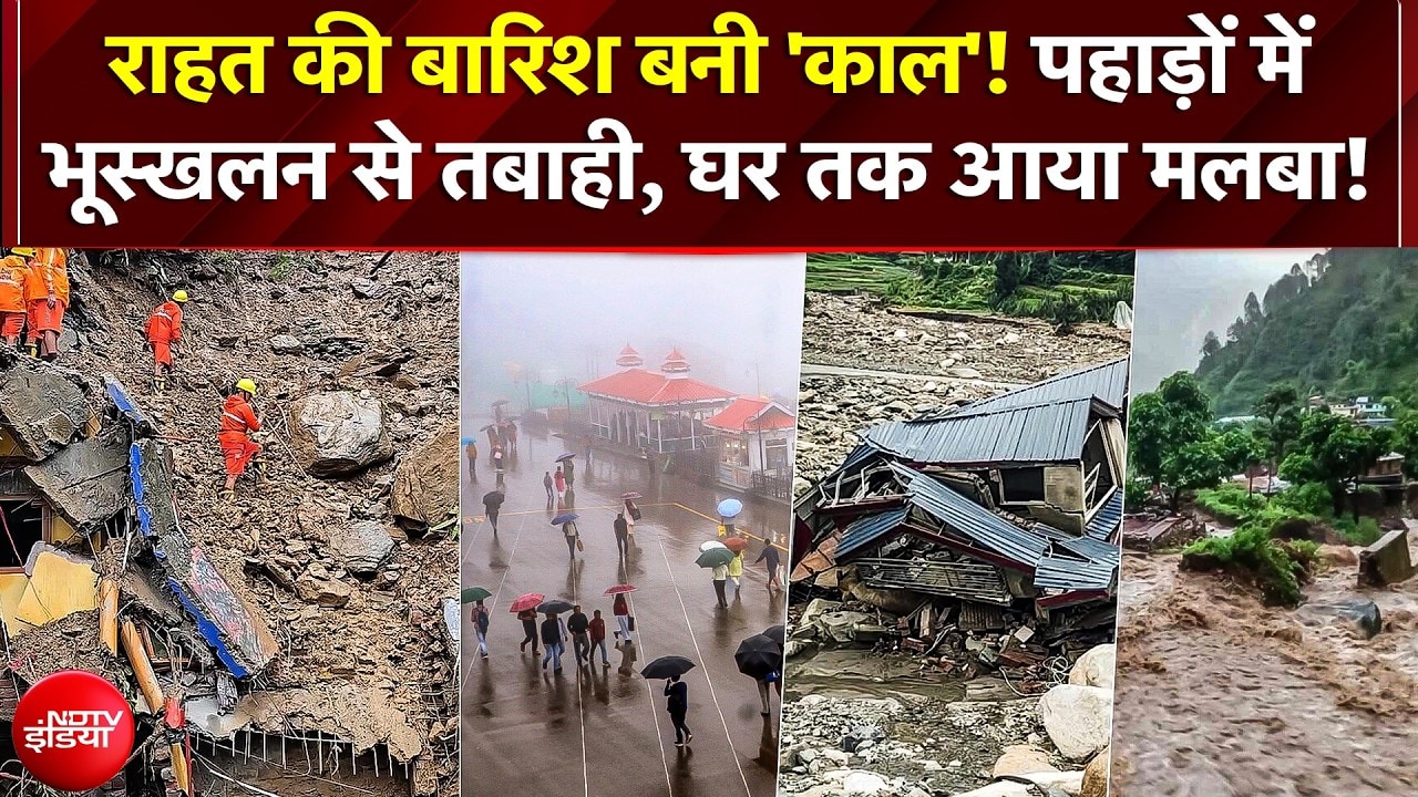पहाड़ों में भीषण भूस्खलन से भारी तबाही, रिहायशी इलाकों और घरों तक पहुंचा मलबा