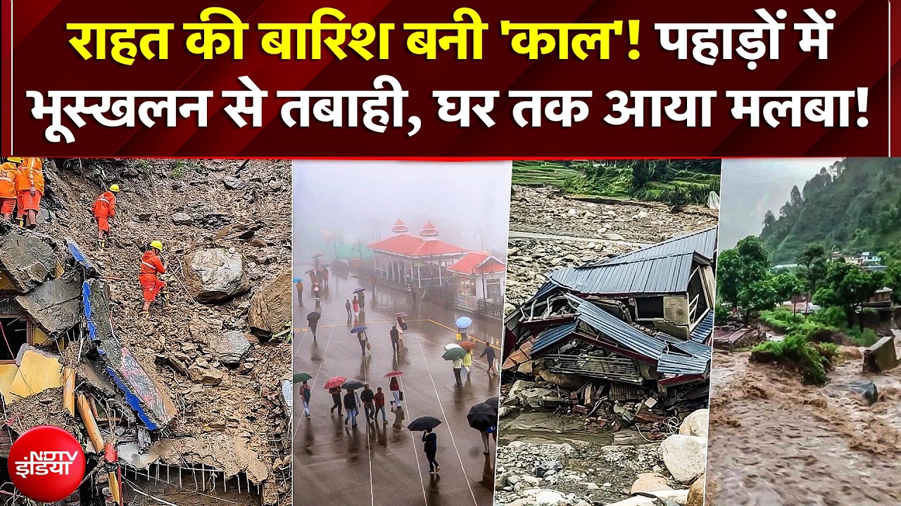 पहाड़ों में भीषण भूस्खलन से भारी तबाही, रिहायशी इलाकों और घरों तक पहुंचा मलबा