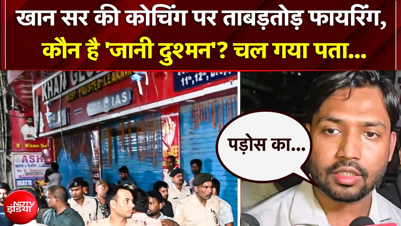 खान सर की कोचिंग पर ताबड़तोड़ फायरिंग, कौन है 'जानी दुश्मन'? चल गया पता...