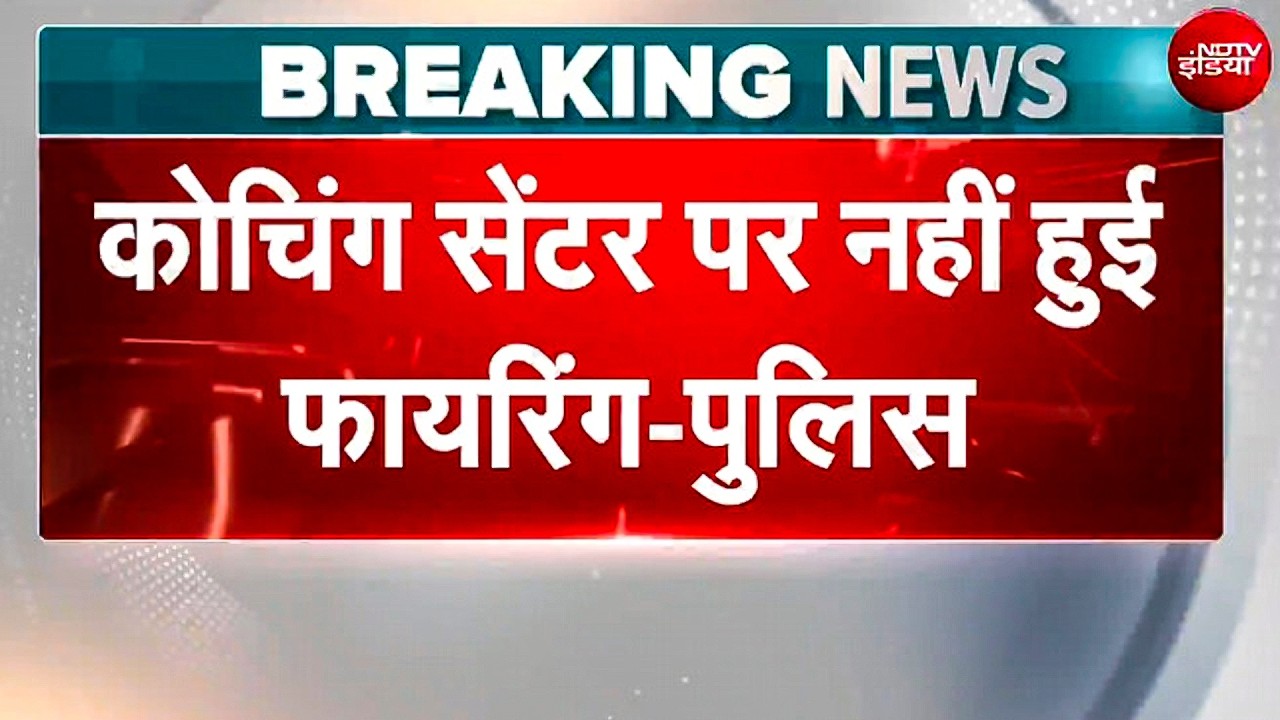 Khan Sir के Coaching Centre पर नहीं हुई कोई Firing Patna Police का बड़ा यू-टर्न, दावों को किया खारिज
