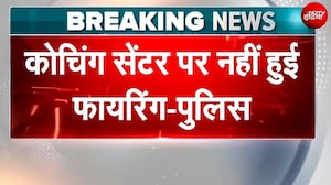 Khan Sir के Coaching Centre पर नहीं हुई कोई Firing Patna Police का बड़ा यू-टर्न, दावों को किया खारिज
