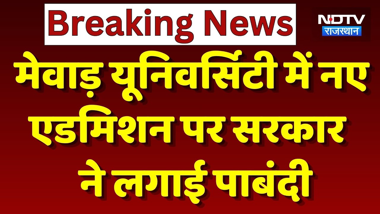 Mewar University में New Admission पर Government ने लगाई पाबंदी | Top News