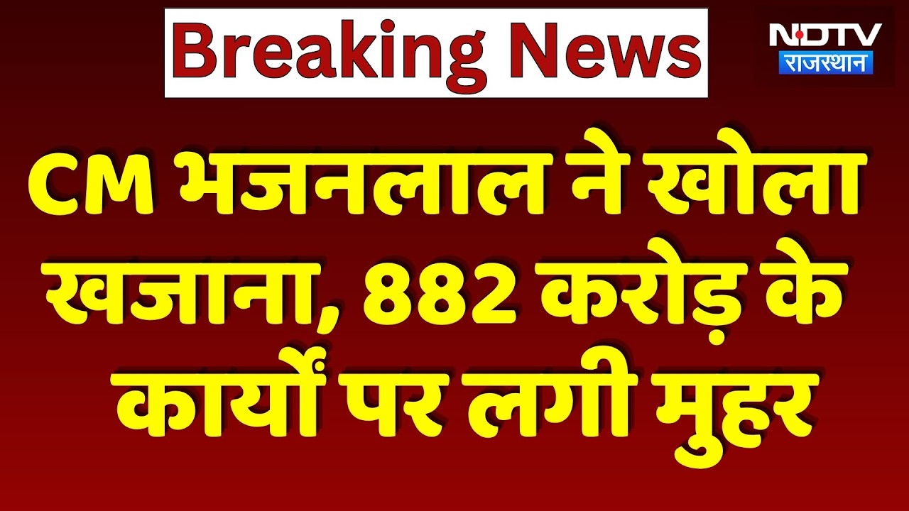 CM Bhajanlal  ने खोला खजाना, 882 करोड़ के कार्यों पर लगी मुहर | Top News Rajasthan