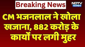 CM Bhajanlal  ने खोला खजाना, 882 करोड़ के कार्यों पर लगी मुहर | Top News Rajasthan