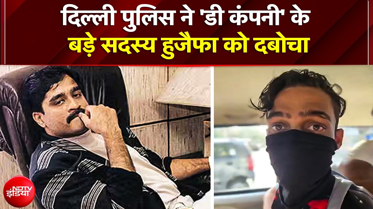 कराची से ऑपरेट हो रहे मुन्ना झिंगड़ा गिरोह का करीबी हुजैफा दबोचा गया