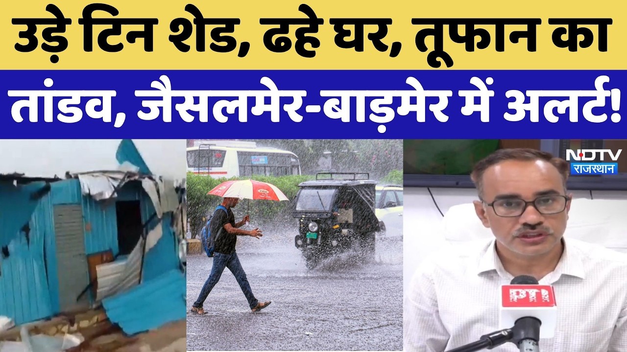 Heavy Rainfall: Rajasthan में तूफान का तांडव, Jaisalmer-Barmer में Alert | IMD