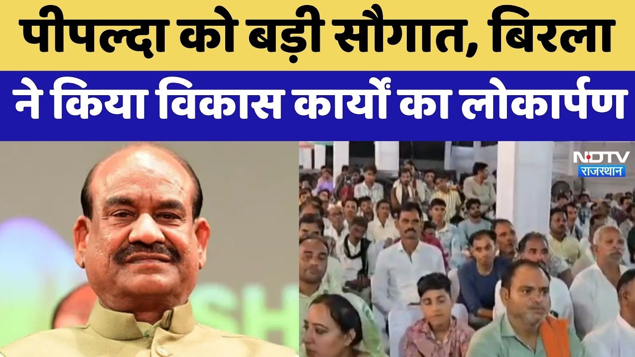 Pipalda को बड़ी सौगात, Om Birla ने किया विकास कार्यों का लोकार्पण | Top News