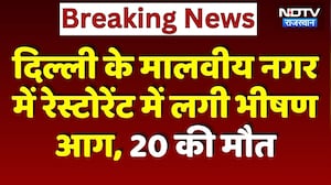 Delhi के Malviya Nagar में Restaurant में लगी भीषण आग, 20 की मौत | Hotel Fire