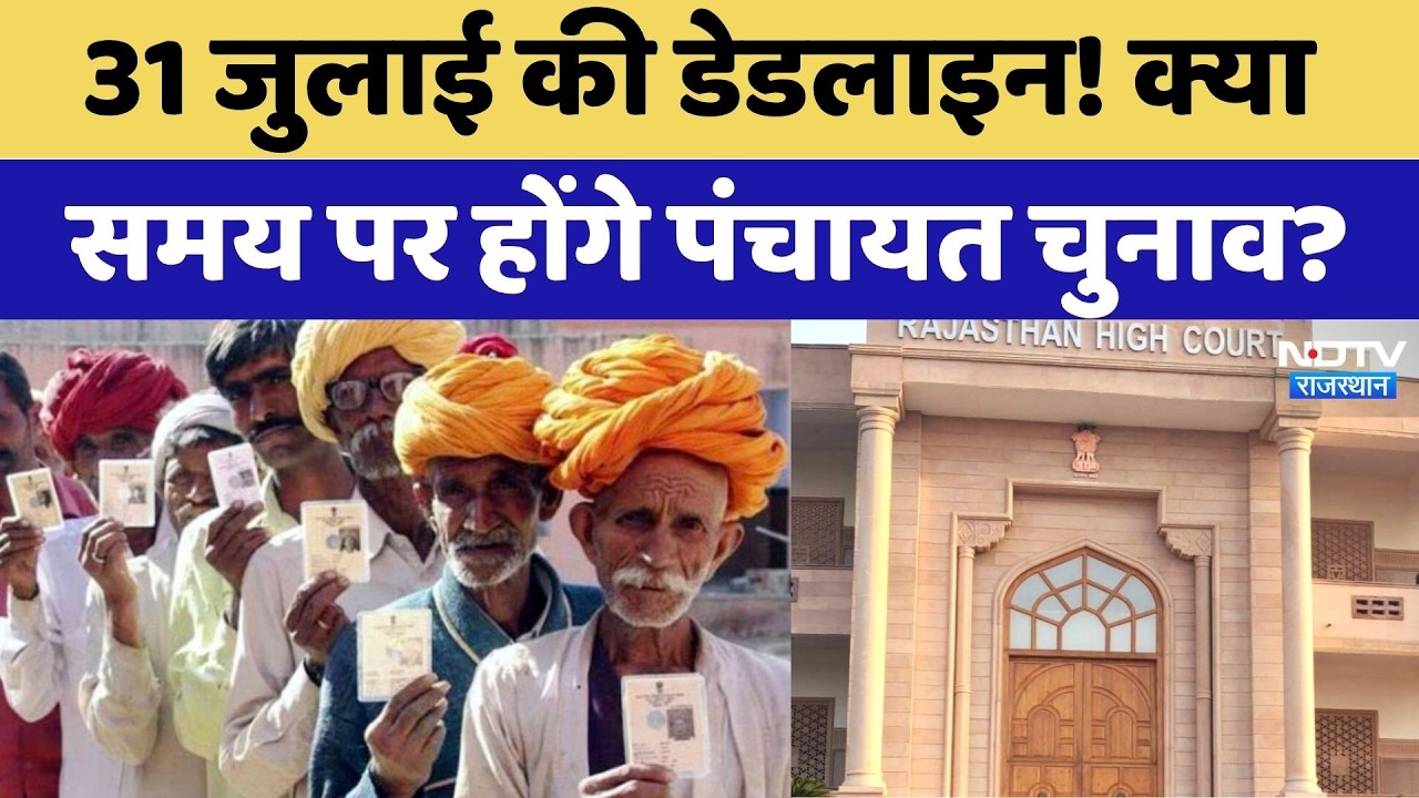 Panchayat Chunav: 31st July की Deadline! क्या समय पर होंगे पंचायत चुनाव? | Top News