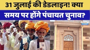 Panchayat Chunav: 31st July की Deadline! क्या समय पर होंगे पंचायत चुनाव? | Top News
