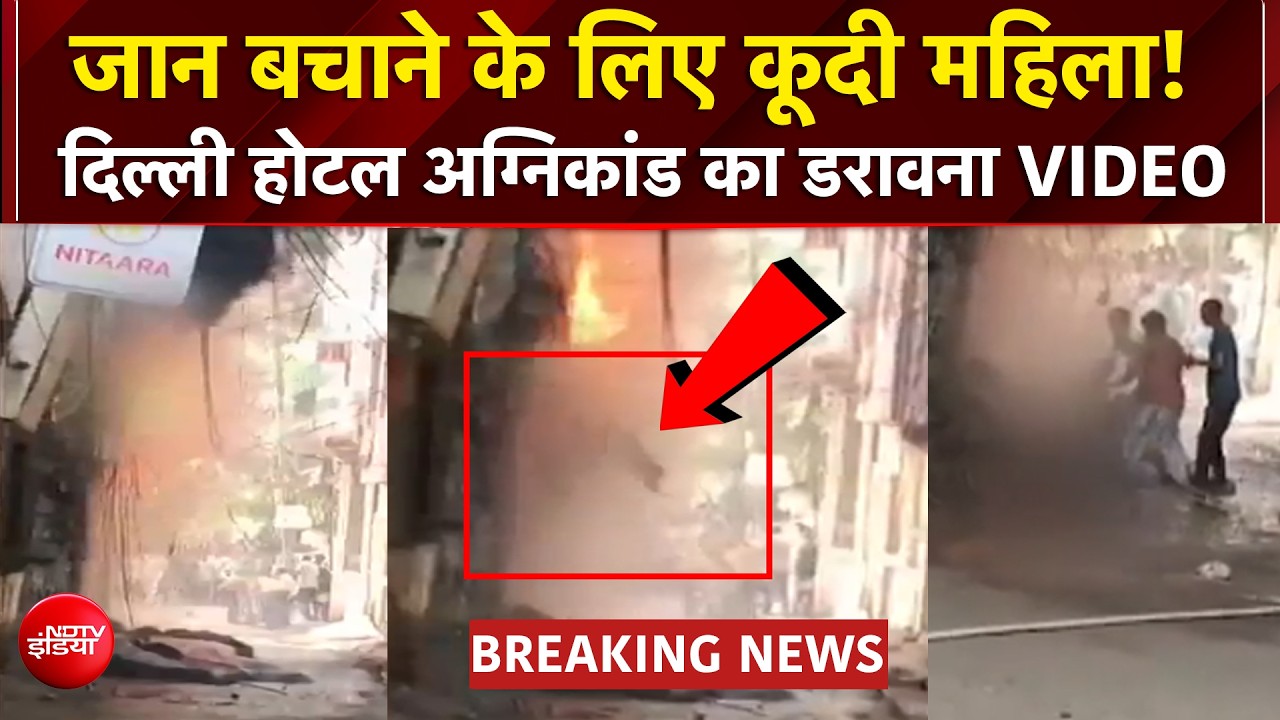 आग से बचने के लिए महिला ने लगाई छलांग, कैमरे में कैद हुआ खौफनाक मंजर