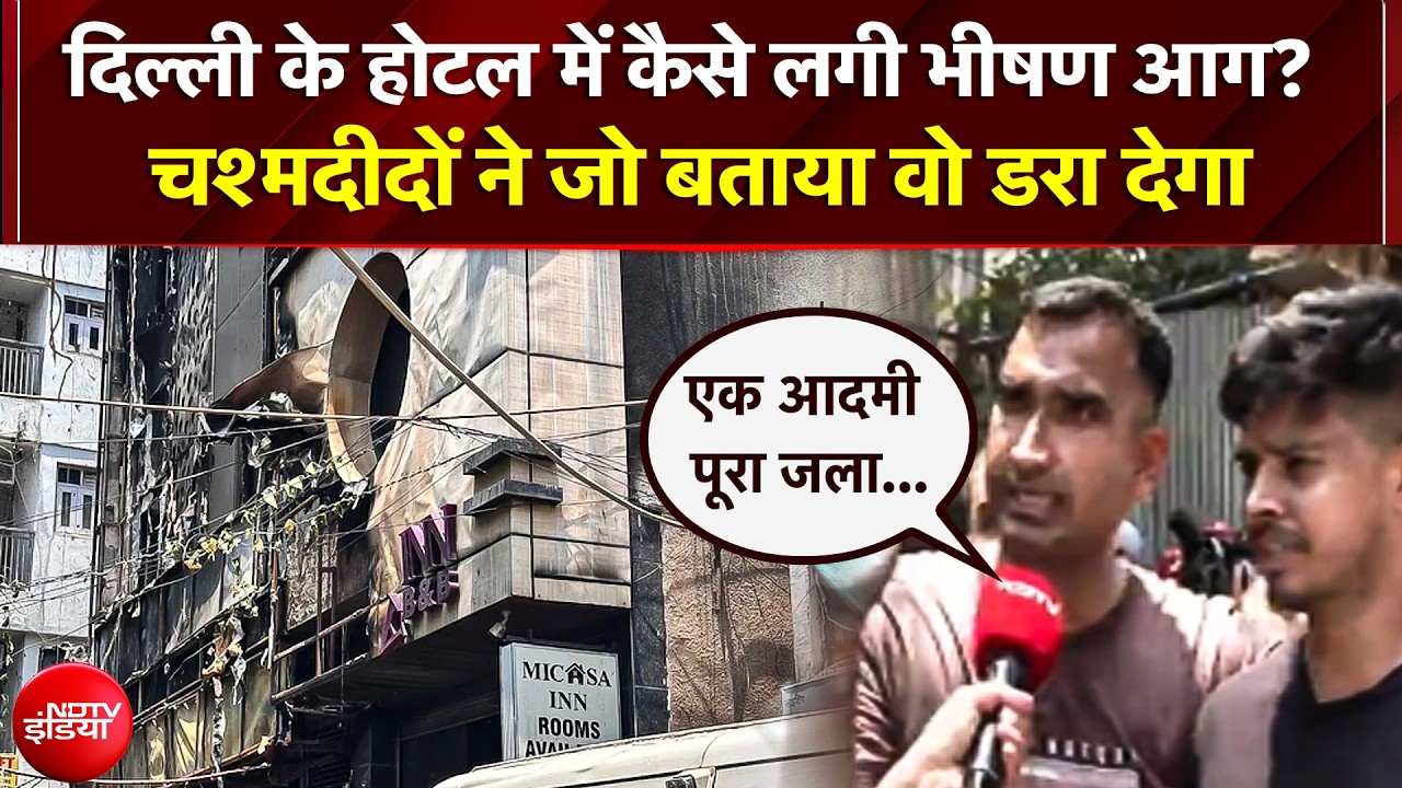 मालवीय नगर के होटल में कैसे लगी भीषण आग? चश्मदीदों के खुलासे
