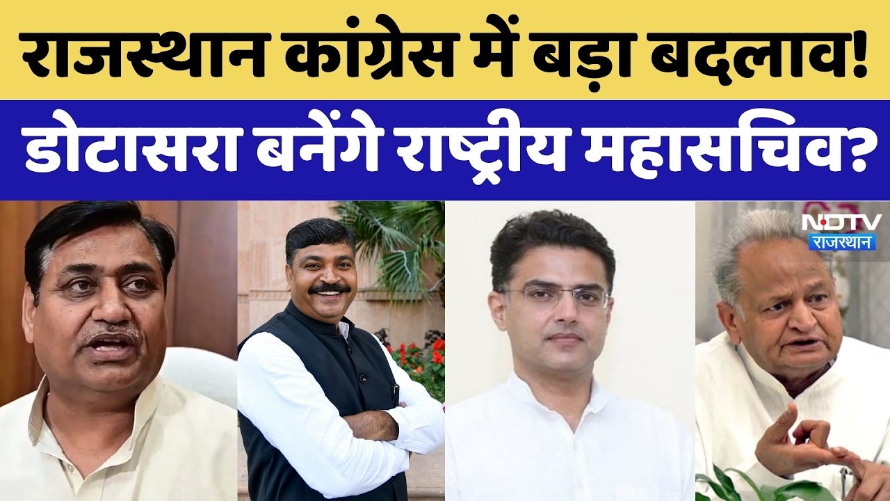 Rajasthan Congress में बड़ा बदलाव! क्या Govind Singh Dotasra बनेंगे राष्ट्रीय महासचिव? | Politics