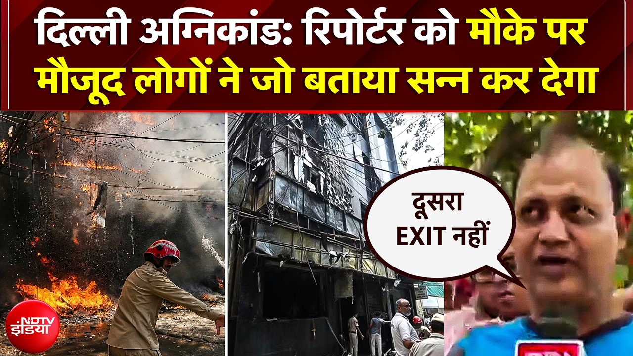 मालवीय नगर हादसे की आँखों-देखी; चश्मदीदों के बयानों से रौंगटे खड़े हो जाएंगे