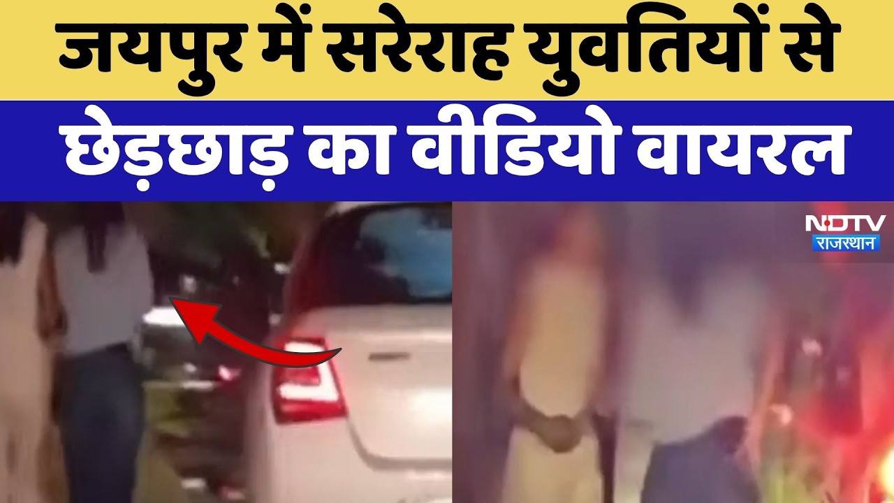 Jaipur Eve Teasing: सरेराह युवतियों से छेड़छाड़ का Video Viral | Top News