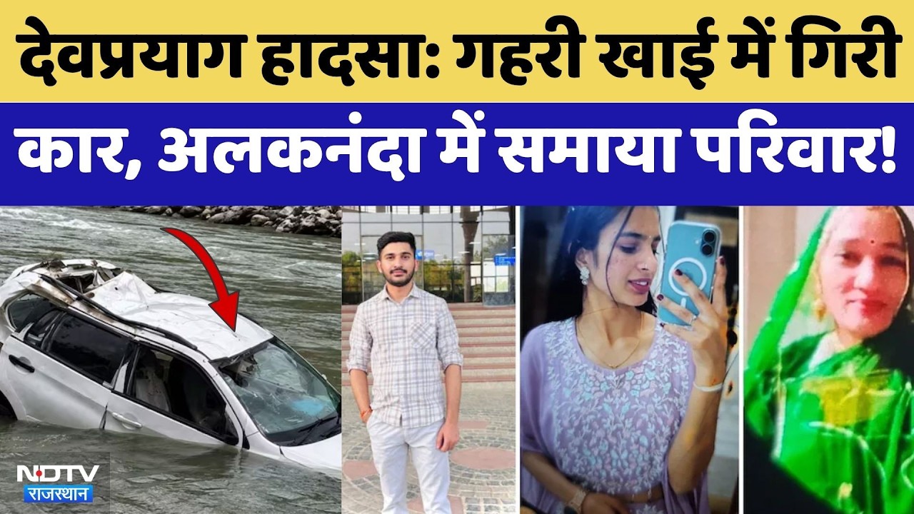 Devprayag Accident: गहरी खाई में गिरी Car, Alaknanda में समाया पूरा परिवार! | Top News