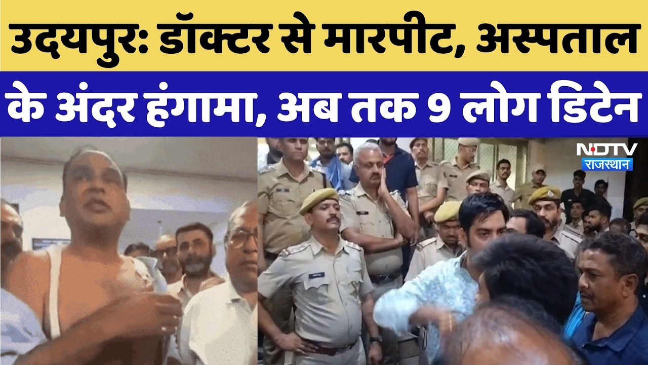 Udaipur Hospital Violence: Doctor से मारपीट, JP Hospital के अंदर हंगामा, अब तक 9 डिटेन |Breaking