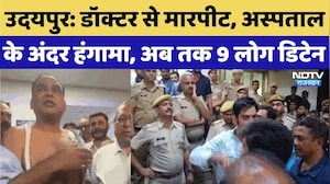 Udaipur Hospital Violence: Doctor से मारपीट, JP Hospital के अंदर हंगामा, अब तक 9 डिटेन |Breaking