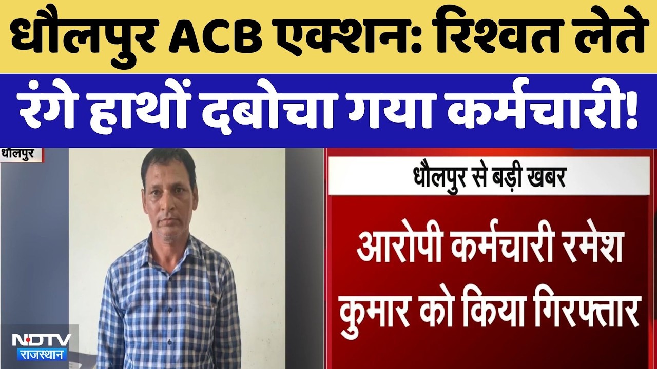 Dholpur ACB Action: Bribe लेते रंगे हाथों दबोचा गया कर्मचारी! | Top News | Breaking News