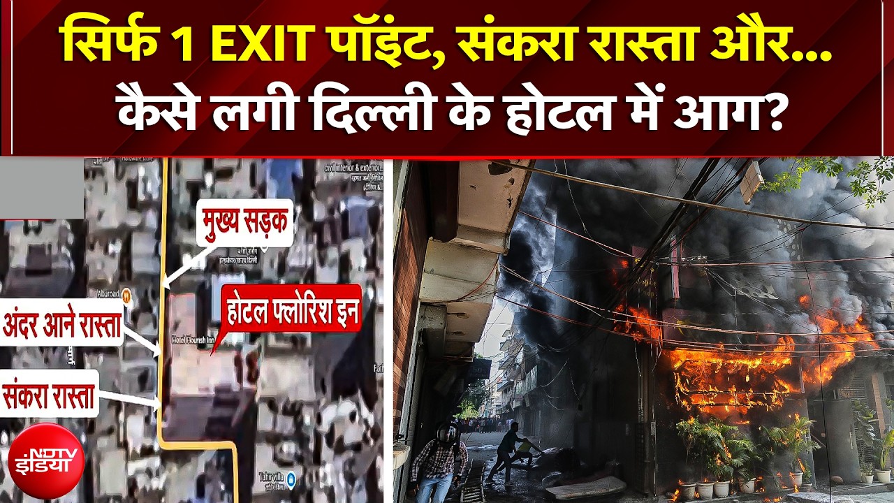 1 EXIT पॉइंट, संकरा रास्ता और.. कैसे लगी दिल्ली के होटल में आग?