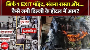 1 EXIT पॉइंट, संकरा रास्ता और.. कैसे लगी दिल्ली के होटल में आग?