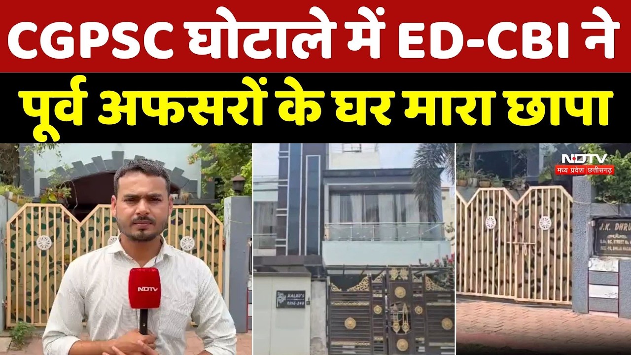 CGPSC Scam ED CBI Raid: ED-CBI का बड़ा एक्शन! पूर्व सचिव जेके ध्रुव के घर छापा