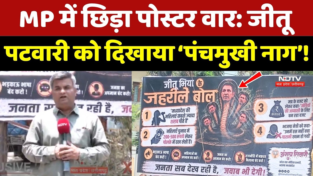Jitu Patwari Poster Controversy: BJP Office के बाहर लगा पोस्टर, जीतू पटवारी को दिखाया ‘पंचमुखी नाग’!