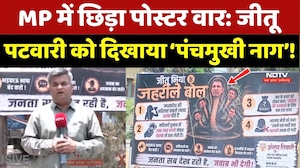 Jitu Patwari Poster Controversy: BJP Office के बाहर लगा पोस्टर, जीतू पटवारी को दिखाया &lsquo;पंचमुखी नाग&rsquo;!