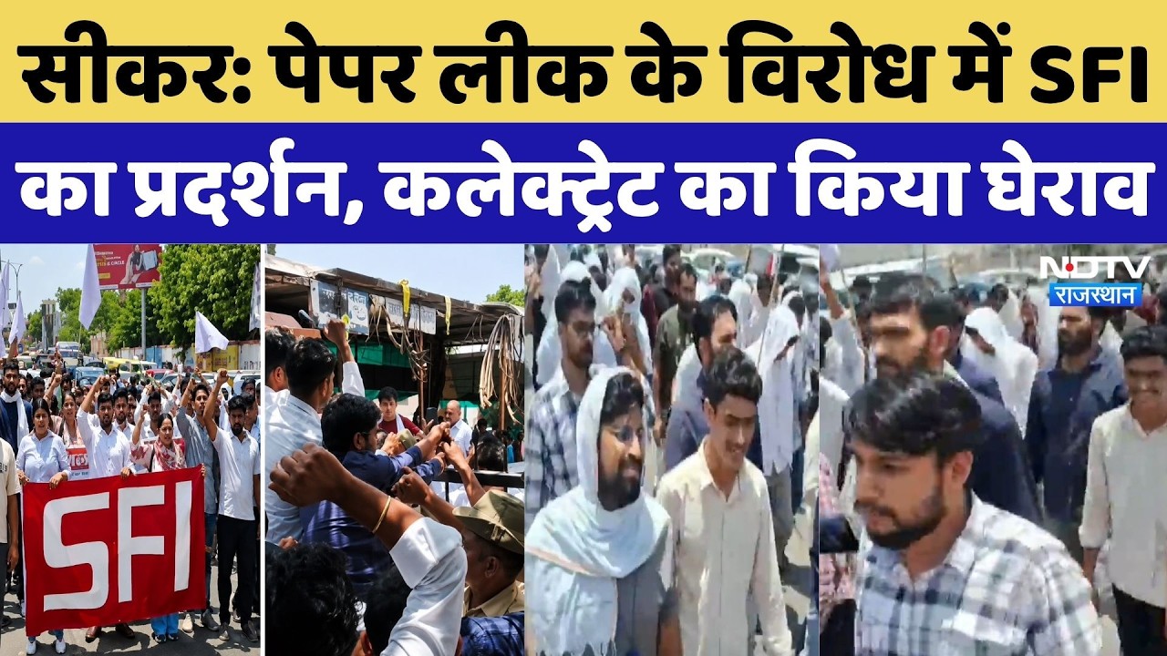 Sikar Protest: Paper Leak के विरोध में SFI का Protest, कलेक्ट्रेट का किया घेराव | Breaking